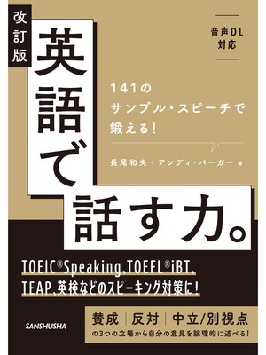 cover image of 【音声DL対応】改訂版 英語で話す力。141のサンプル・スピーチで鍛える!